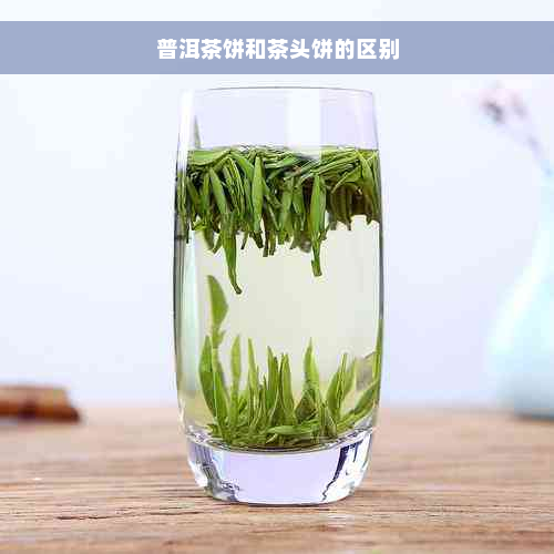 普洱茶饼和茶头饼的区别