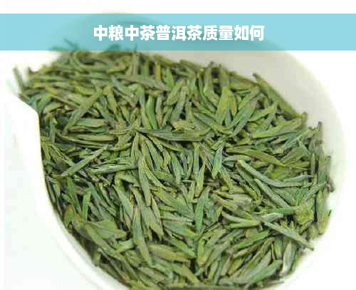 中粮中茶普洱茶质量如何