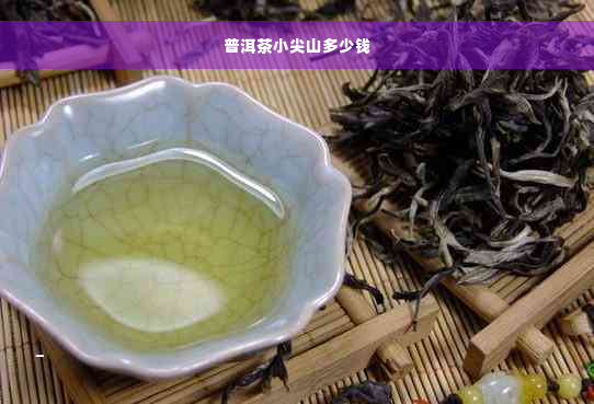 普洱茶小尖山多少钱