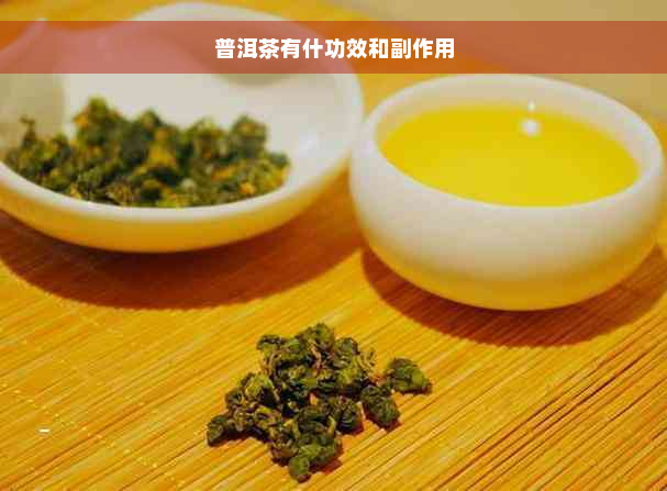 普洱茶有什功效和副作用