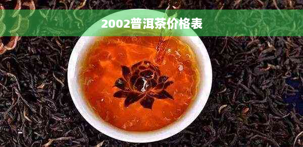 2002普洱茶价格表