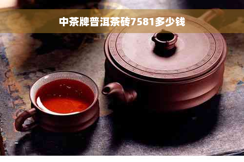 中茶牌普洱茶砖7581多少钱