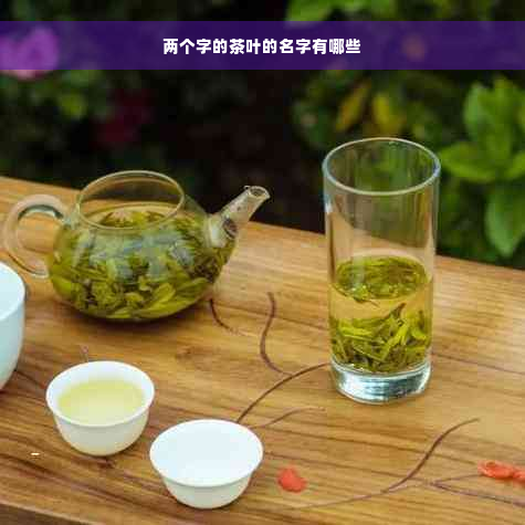 两个字的茶叶的名字有哪些