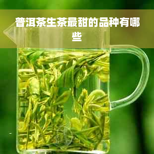 普洱茶生茶最甜的品种有哪些