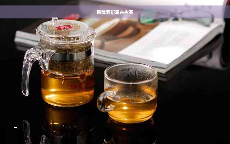 易武老班章古树茶