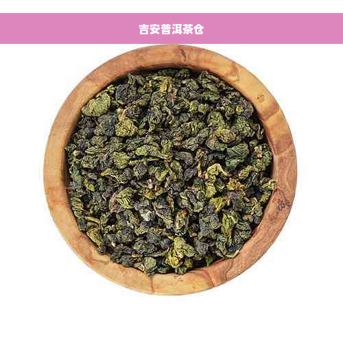 吉安普洱茶仓