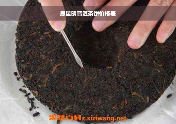 思昆明普洱茶饼价格表