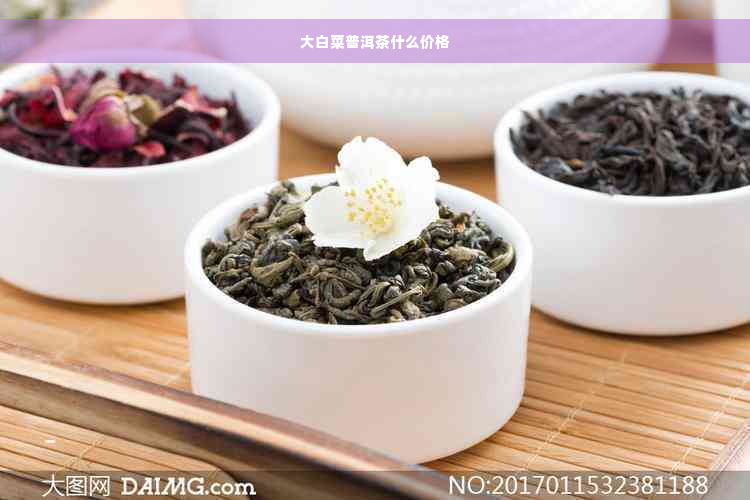 大白菜普洱茶什么价格