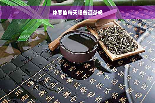 体寒能每天喝普洱茶吗