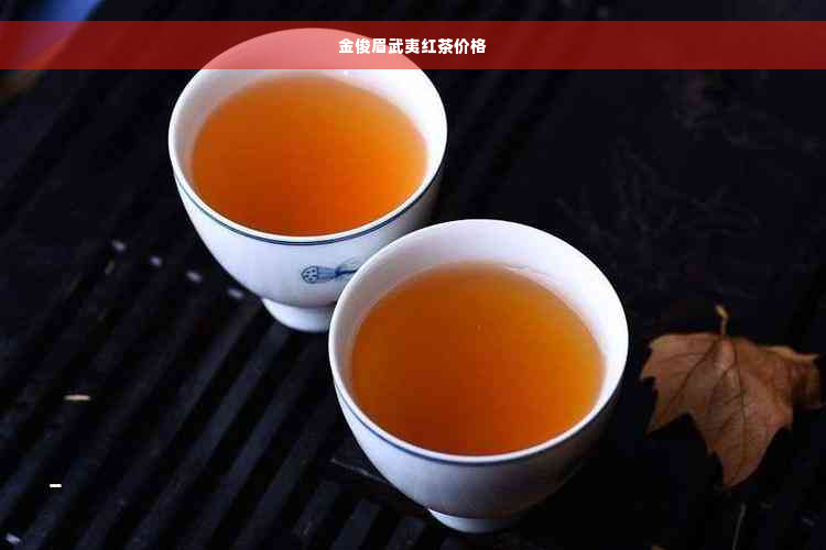 金俊眉武夷红茶价格