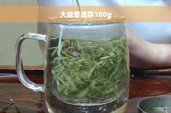 大益普洱茶180g