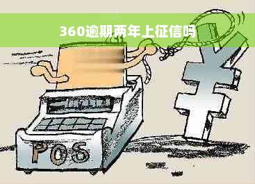 360逾期两年上征信吗