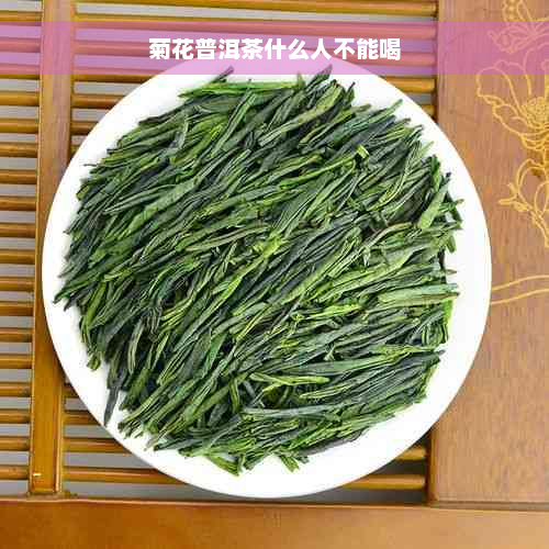 菊花普洱茶什么人不能喝