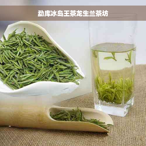 勐库冰岛王茶龙生兰茶坊