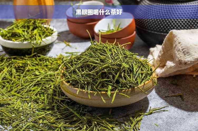 黑眼圈喝什么茶好