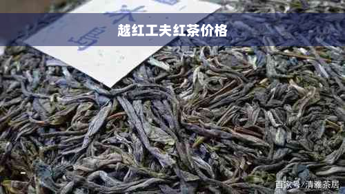 越红工夫红茶价格