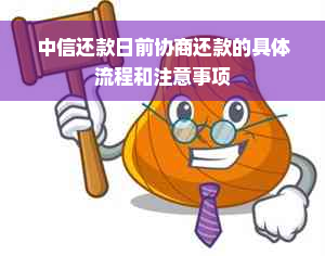 中信还款日前协商还款的具体流程和注意事项