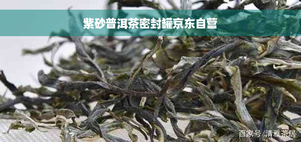 紫砂普洱茶密封罐京东自营