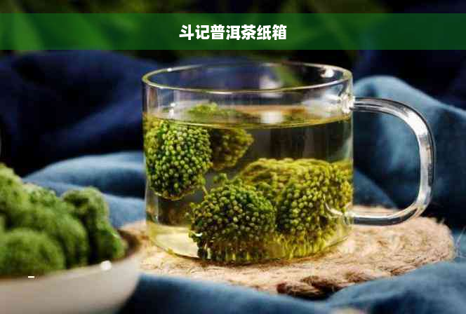 斗记普洱茶纸箱