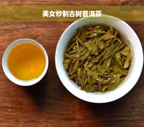 美女炒制古树普洱茶