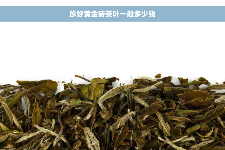 珍好黄金砖茶叶一般多少钱