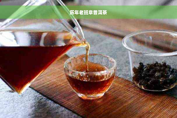 历年老班章普洱茶