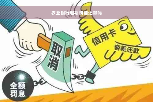 农业银行逾期协商还款吗