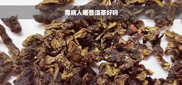 胃病人喝普洱茶好吗