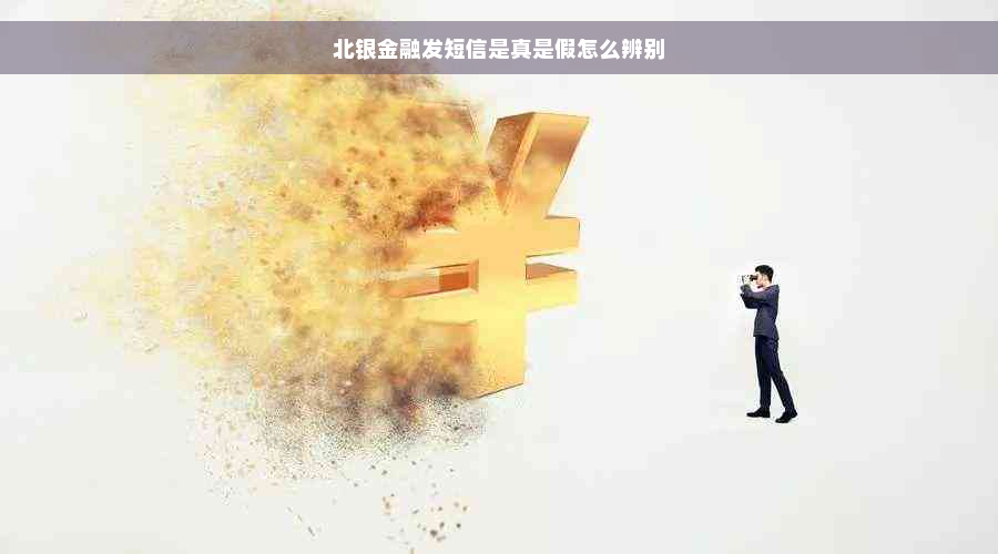 北银金融发短信是真是假怎么辨别