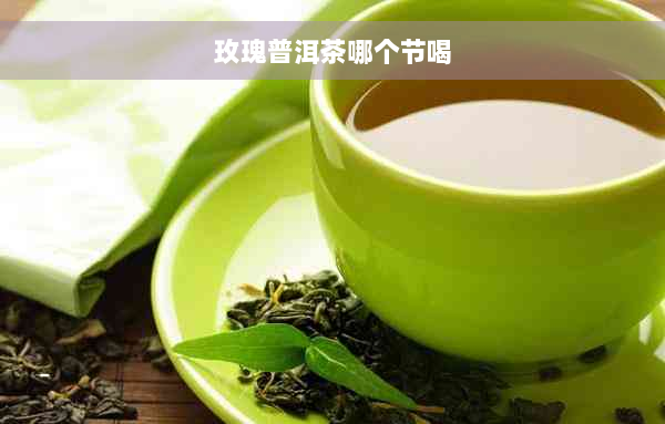 玫瑰普洱茶哪个节喝