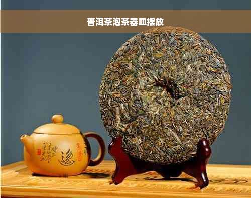 普洱茶泡茶器皿摆放