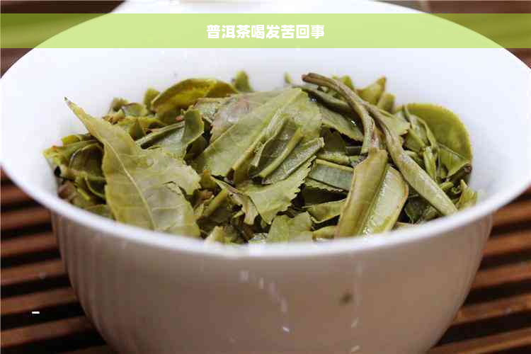 普洱茶喝发苦回事