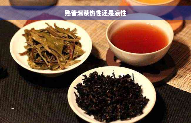 熟普洱茶热性还是凉性