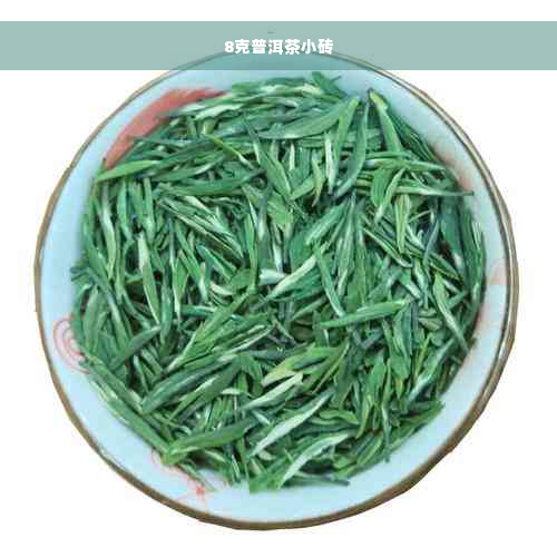 8克普洱茶小砖