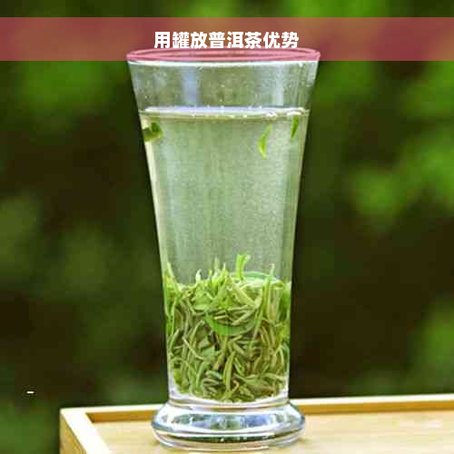 用罐放普洱茶优势