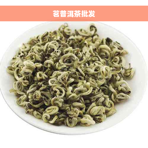 茗普洱茶批发