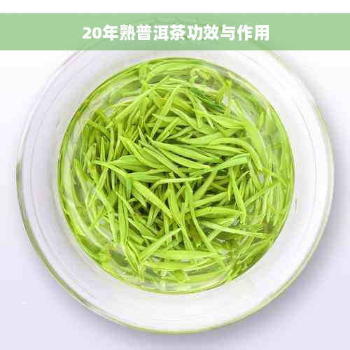 20年熟普洱茶功效与作用