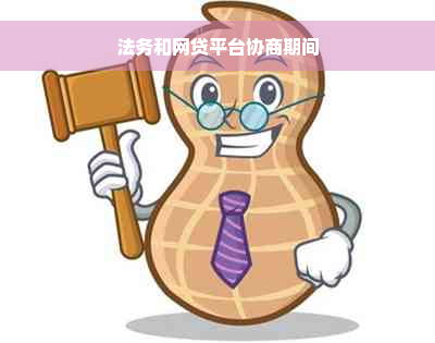 法务和网贷平台协商期间