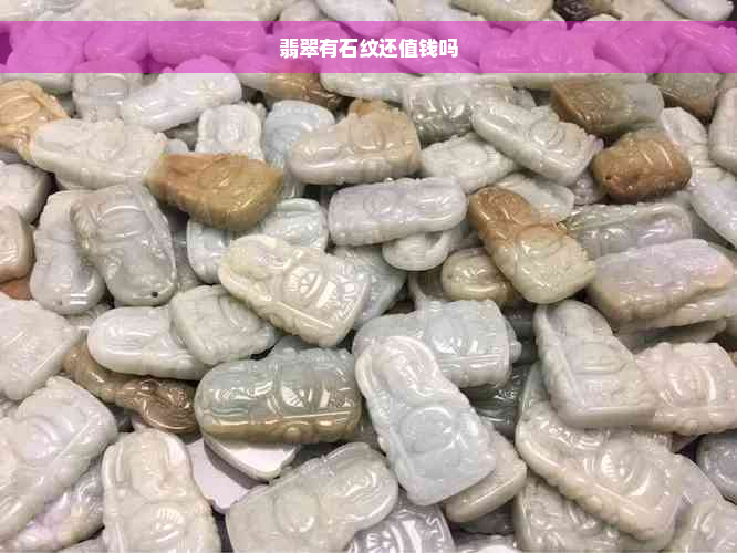 翡翠有石纹还值钱吗