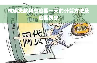 杭银贷款利息逾期一天的计算方法及逾期罚息