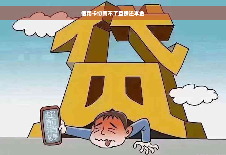 信用卡协商不了直接还本金