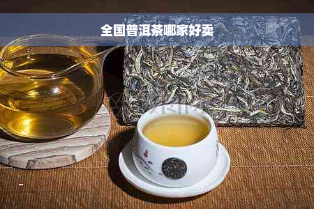 全国普洱茶哪家好卖