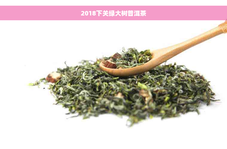 2018下关绿大树普洱茶