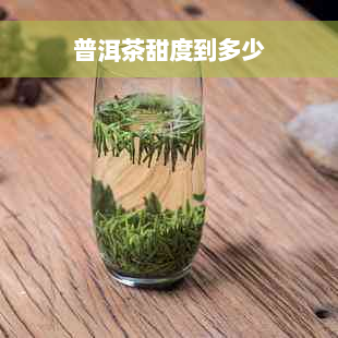 普洱茶甜度到多少