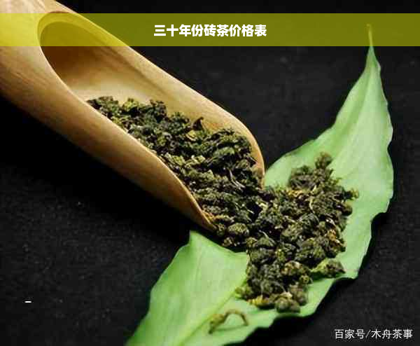 三十年份砖茶价格表