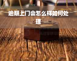 逾期上门会怎么样如何处理