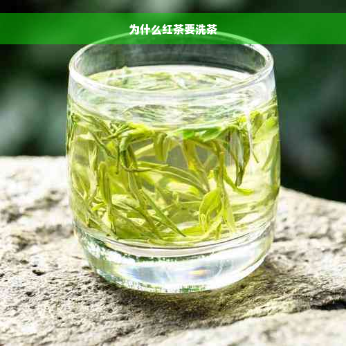 为什么红茶要洗茶