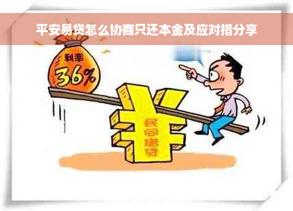 平安易贷怎么协商只还本金及应对措分享