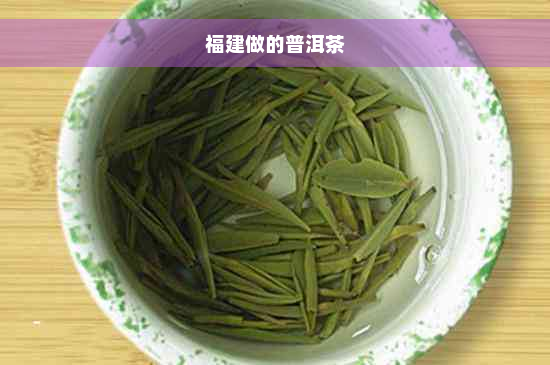 福建做的普洱茶