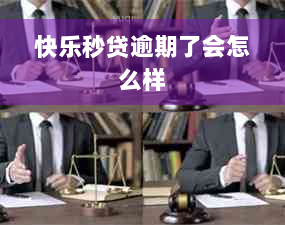 快乐秒贷逾期了会怎么样